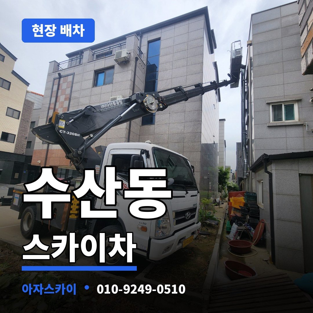 수산동 스카이차 아자스카이