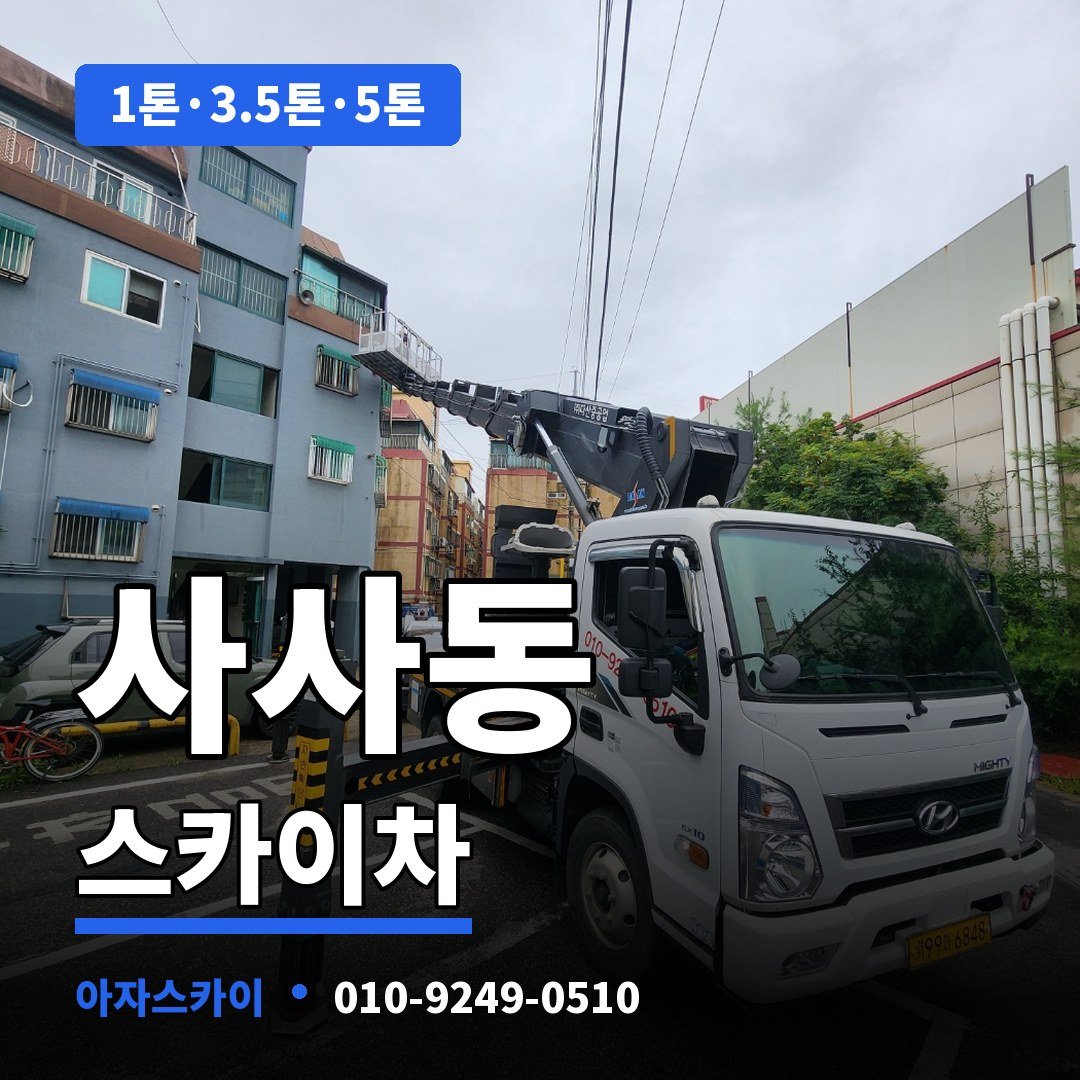 사사동 스카이차 아자스카이
