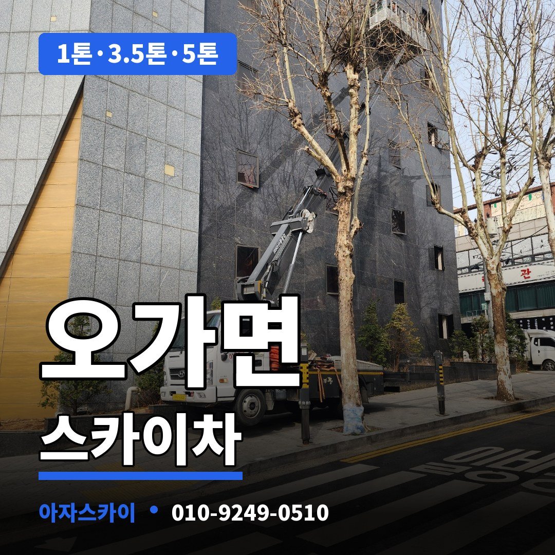 오가면 스카이차 아자스카이