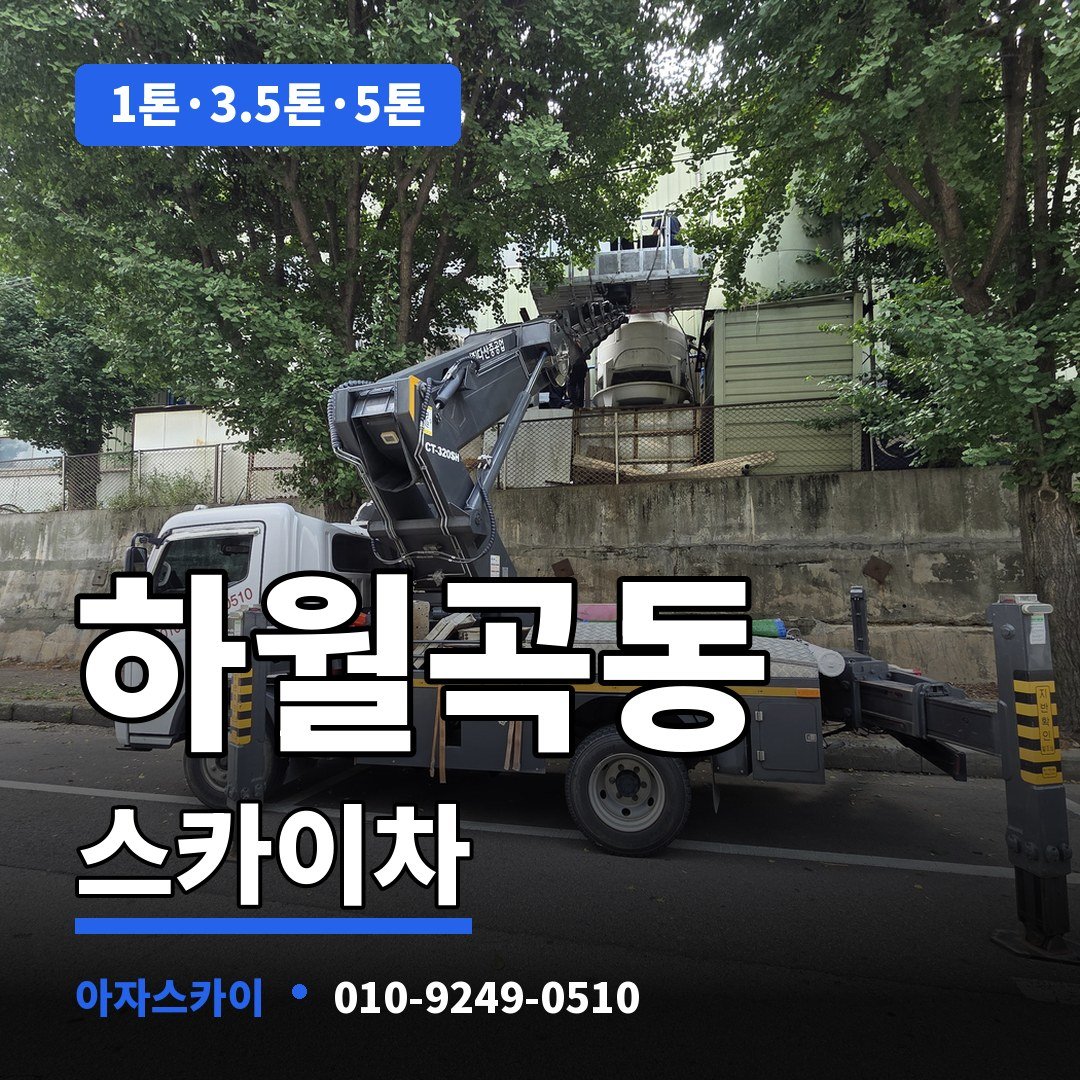 하월곡동 스카이차 아자스카이