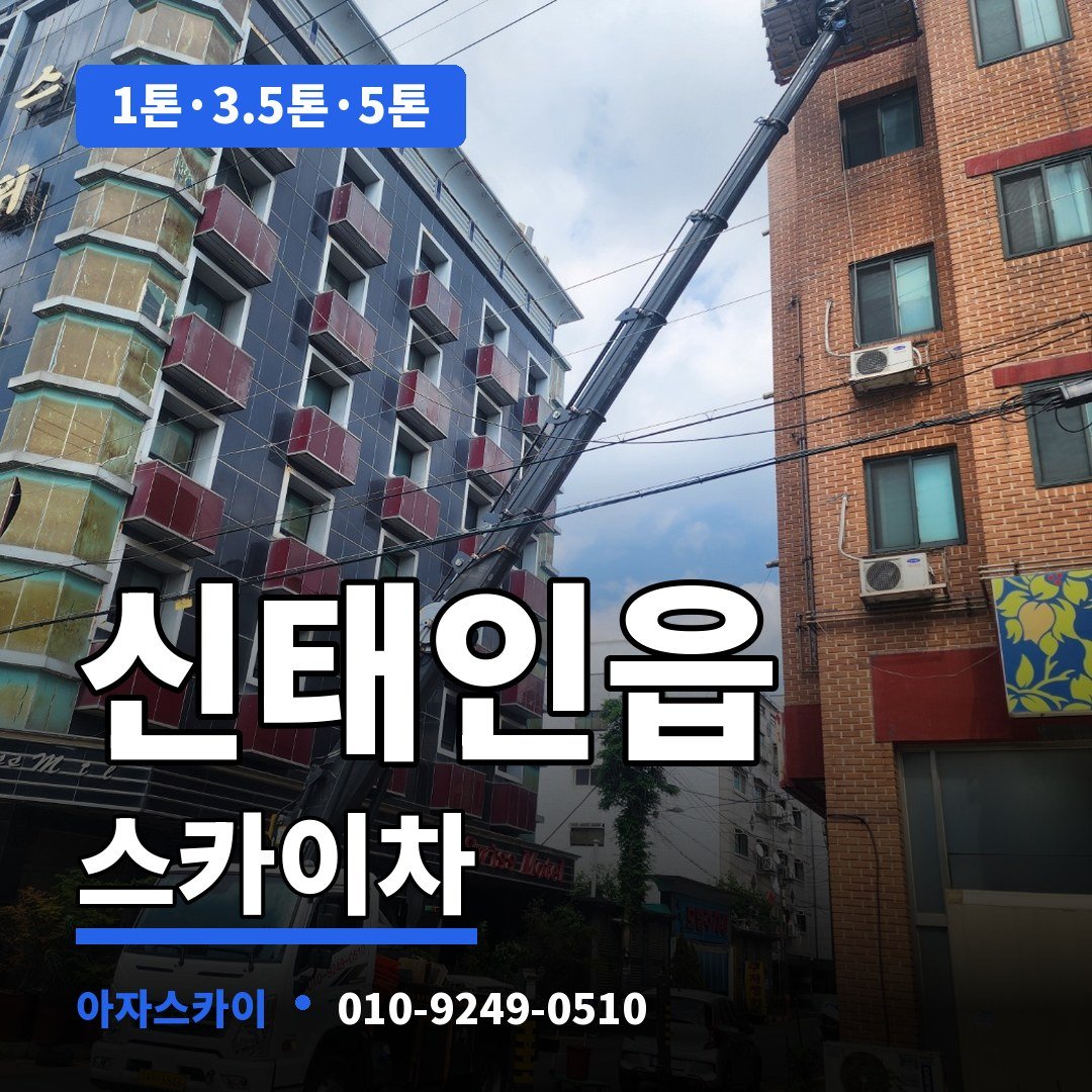 신태인읍 스카이차 아자스카이