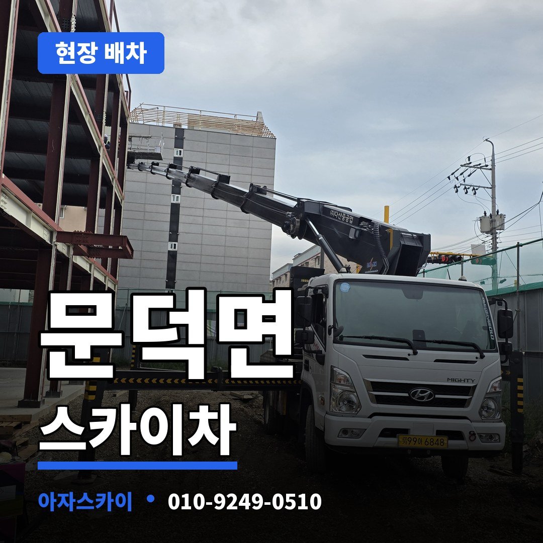 문덕면 스카이차 아자스카이