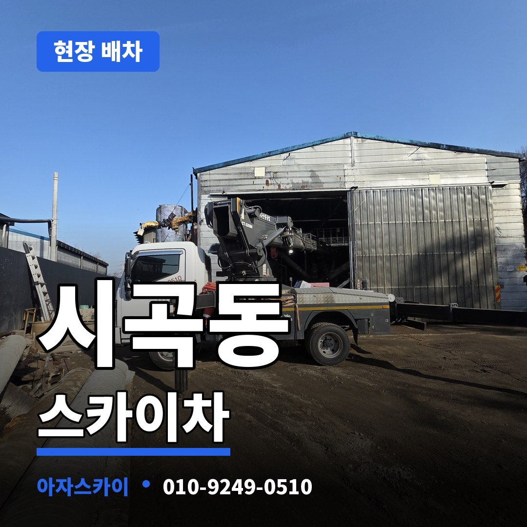 시곡동 스카이차 아자스카이
