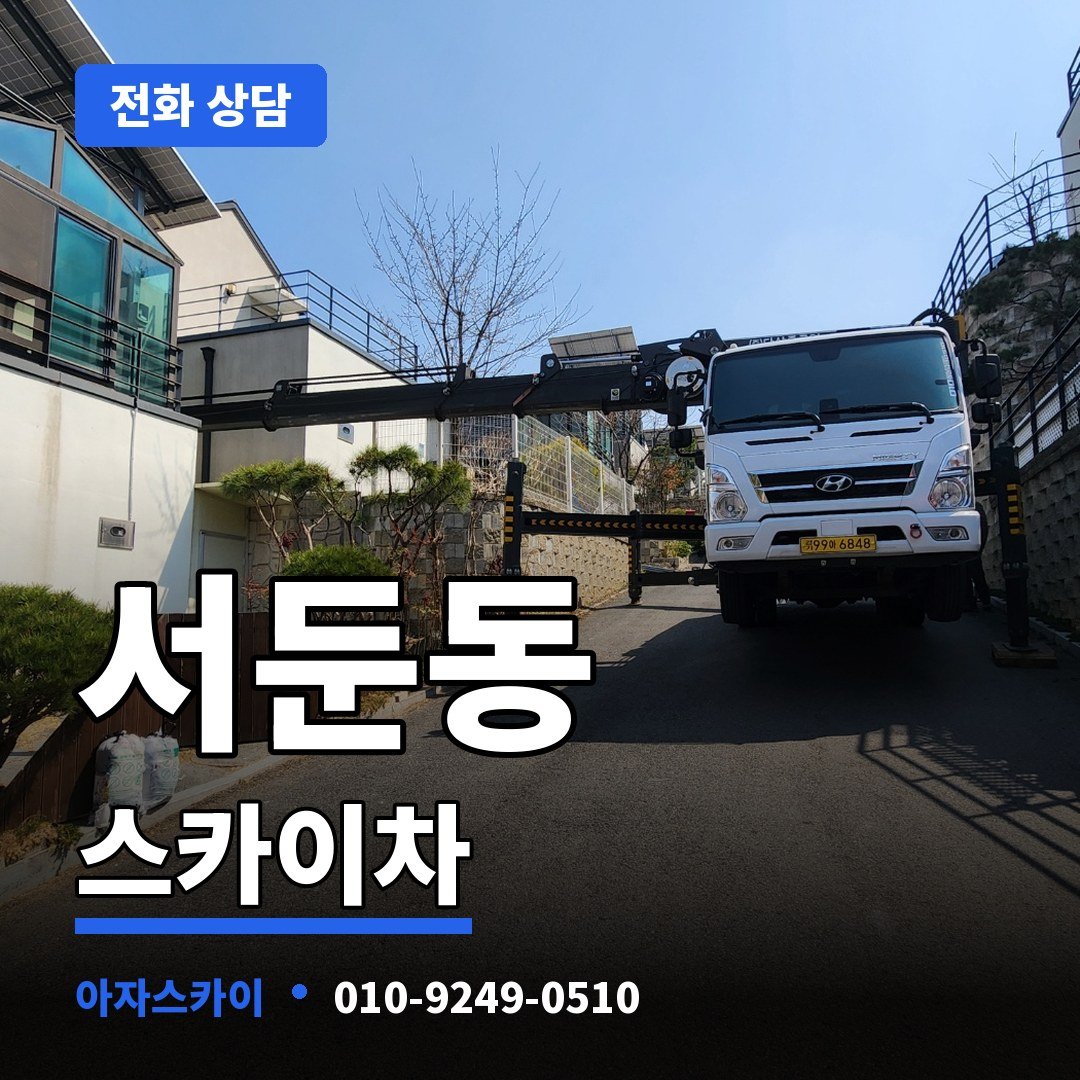 서둔동 스카이차 아자스카이