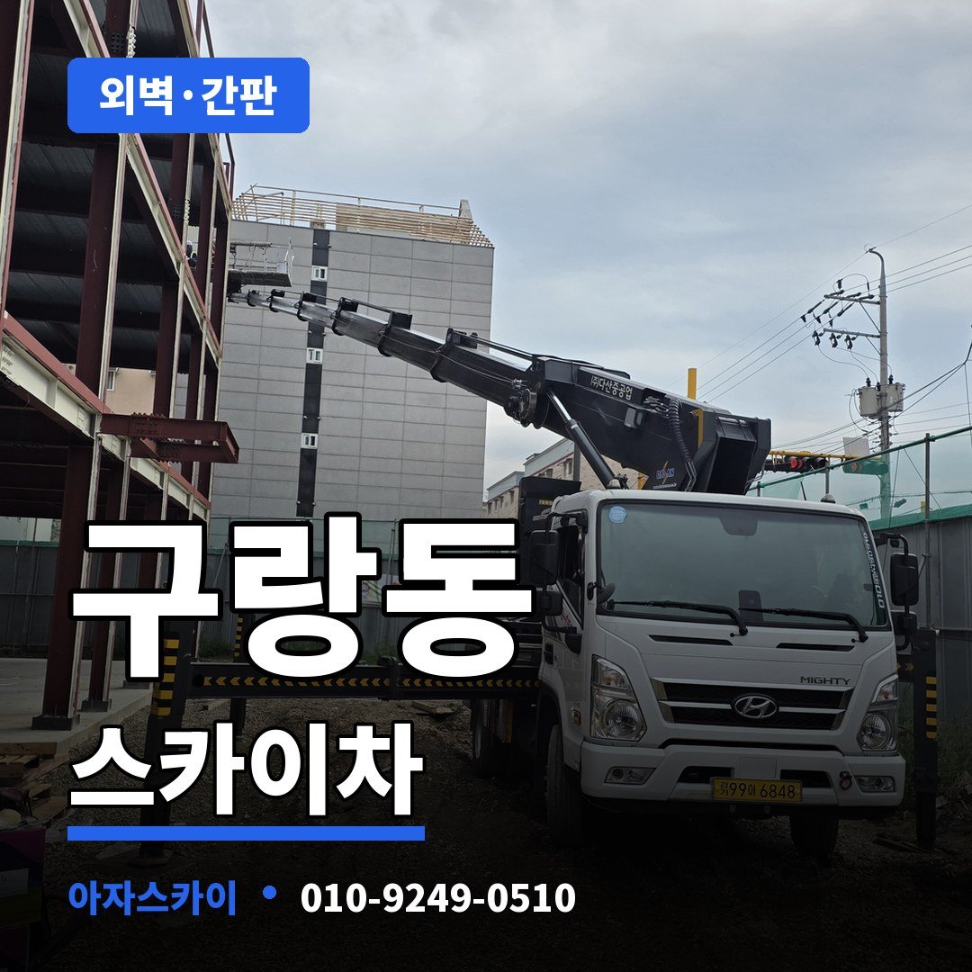 구랑동 스카이차 아자스카이