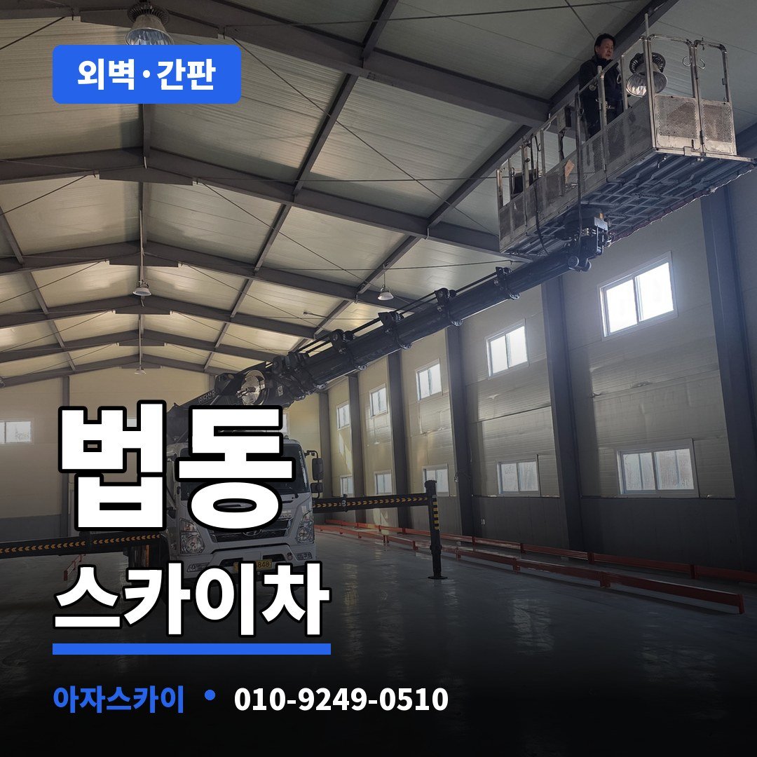 법동 스카이차 아자스카이