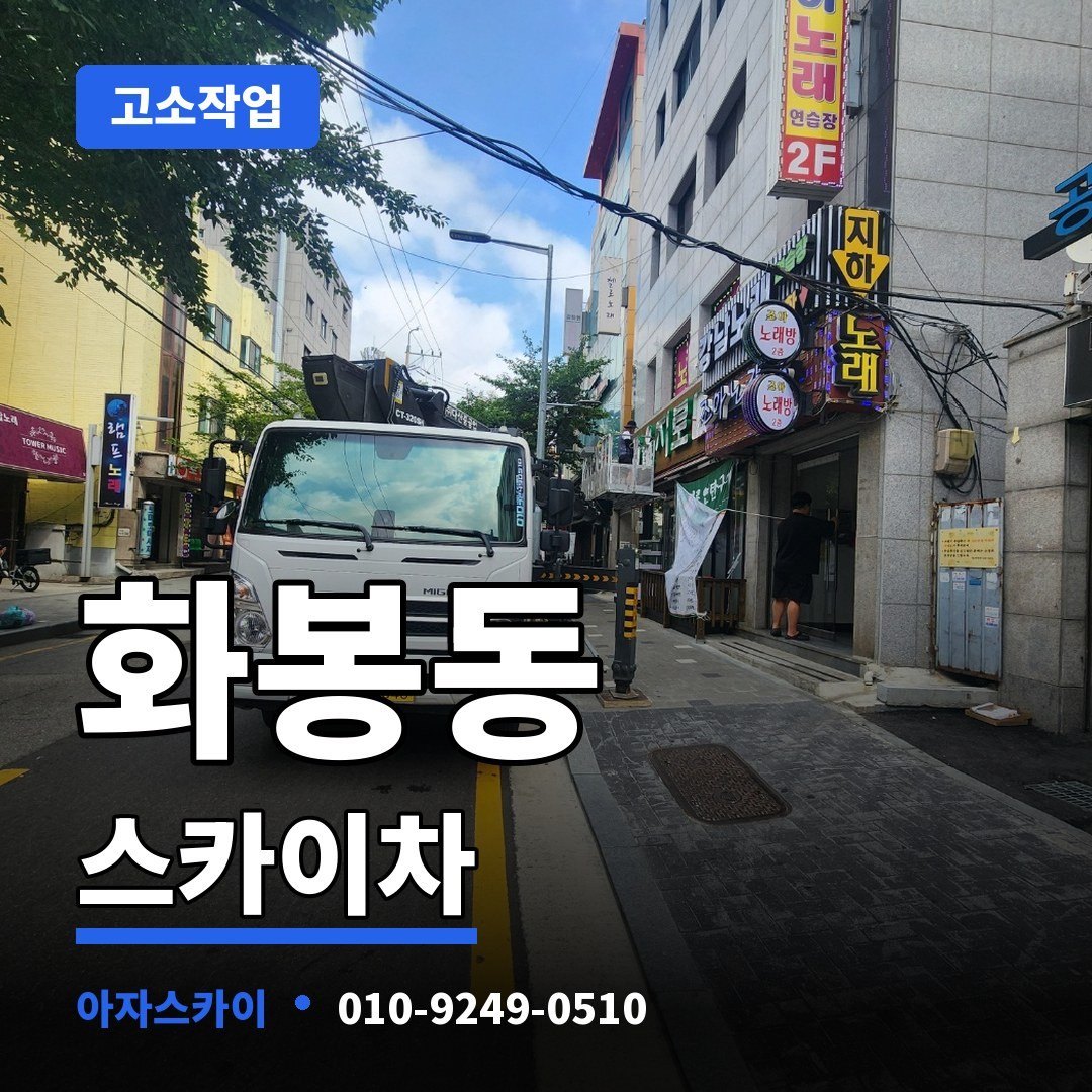 화봉동 스카이차 아자스카이