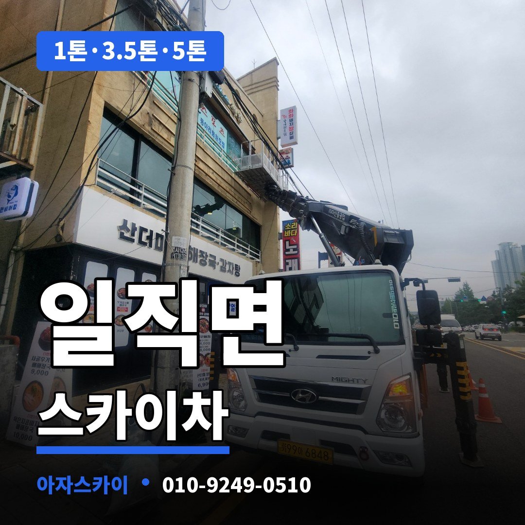 일직면 스카이차 아자스카이
