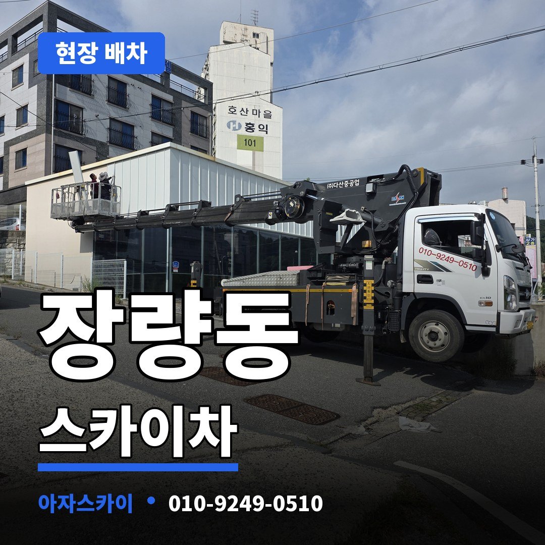 장량동 스카이차 아자스카이