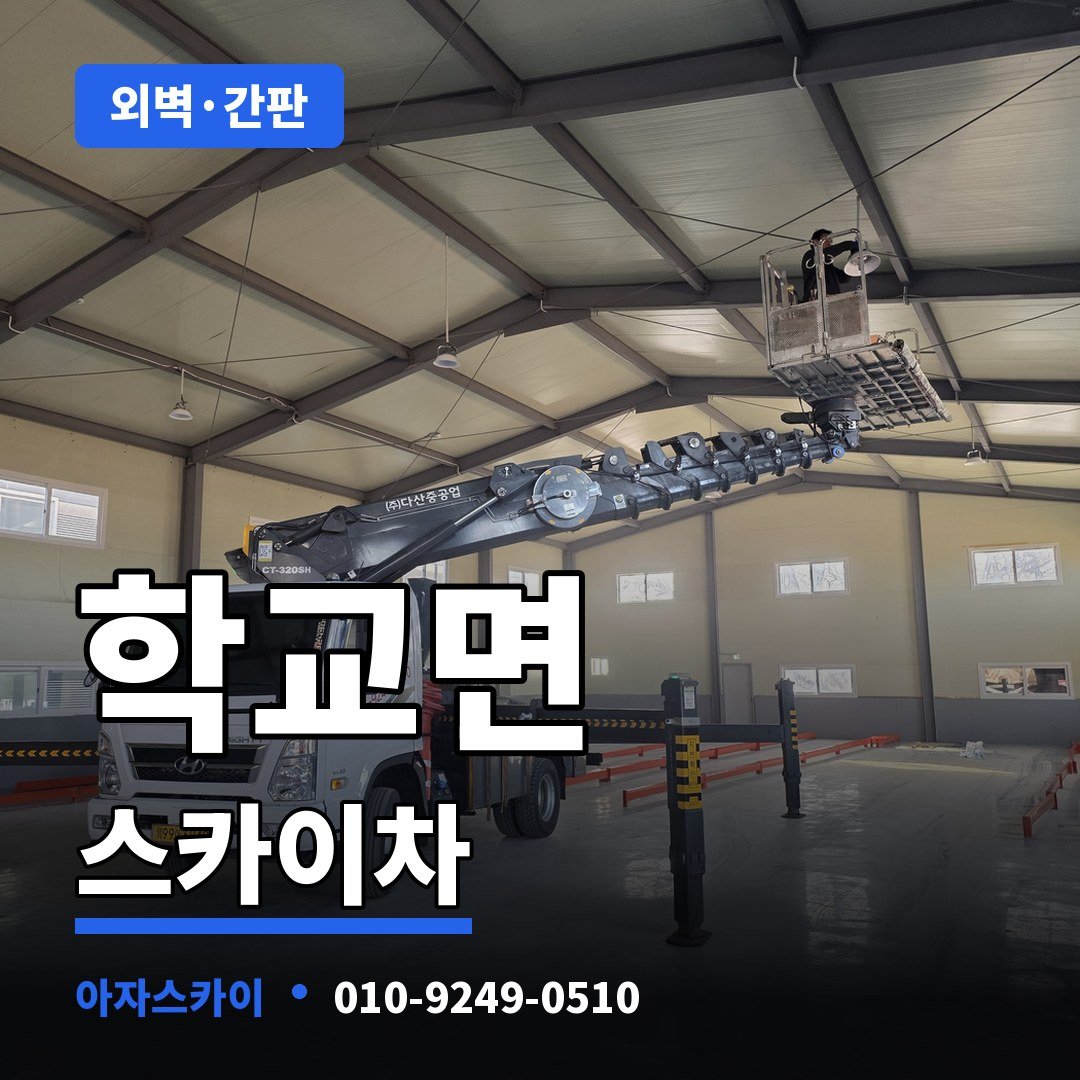 학교면 스카이차 아자스카이