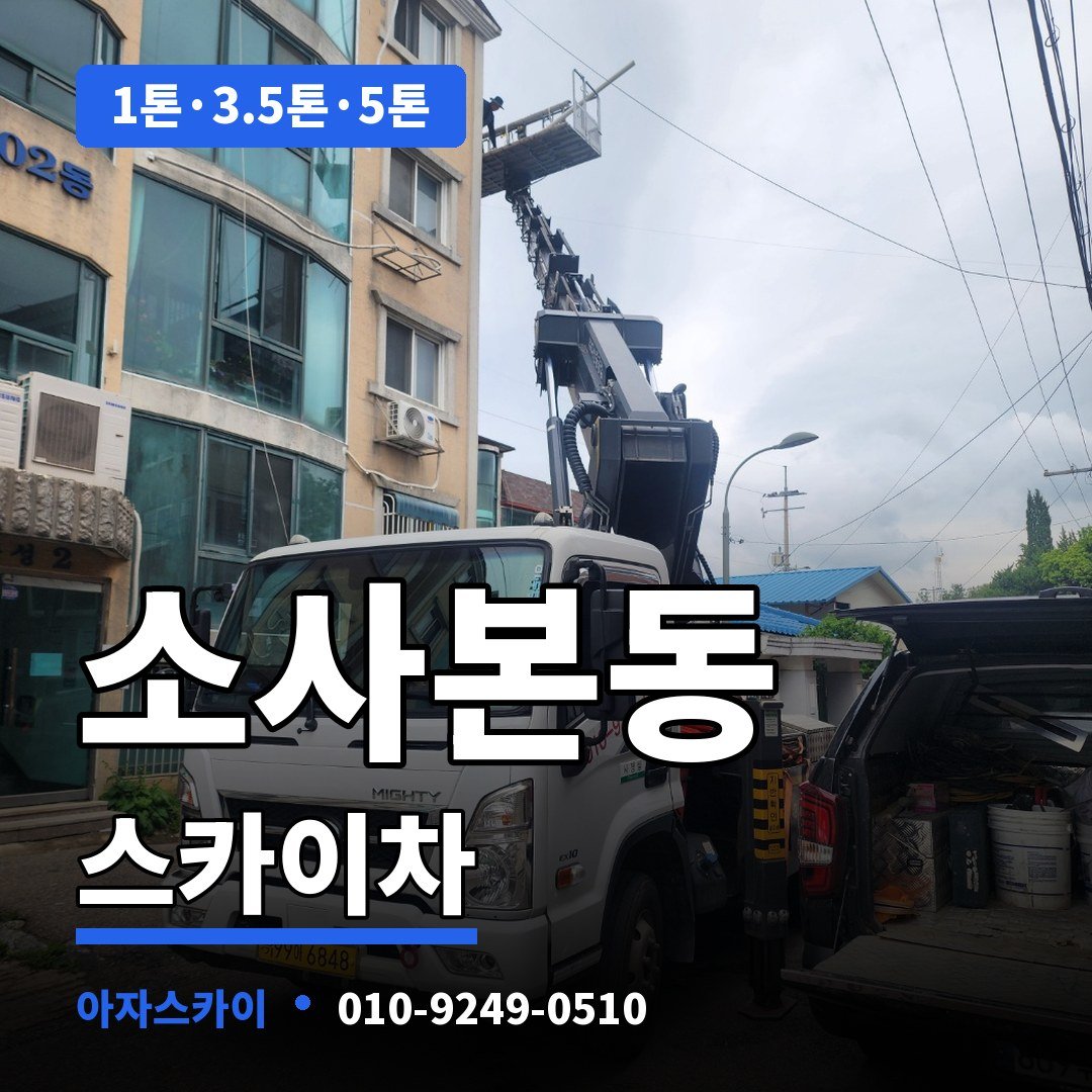 소사본동 스카이차 아자스카이