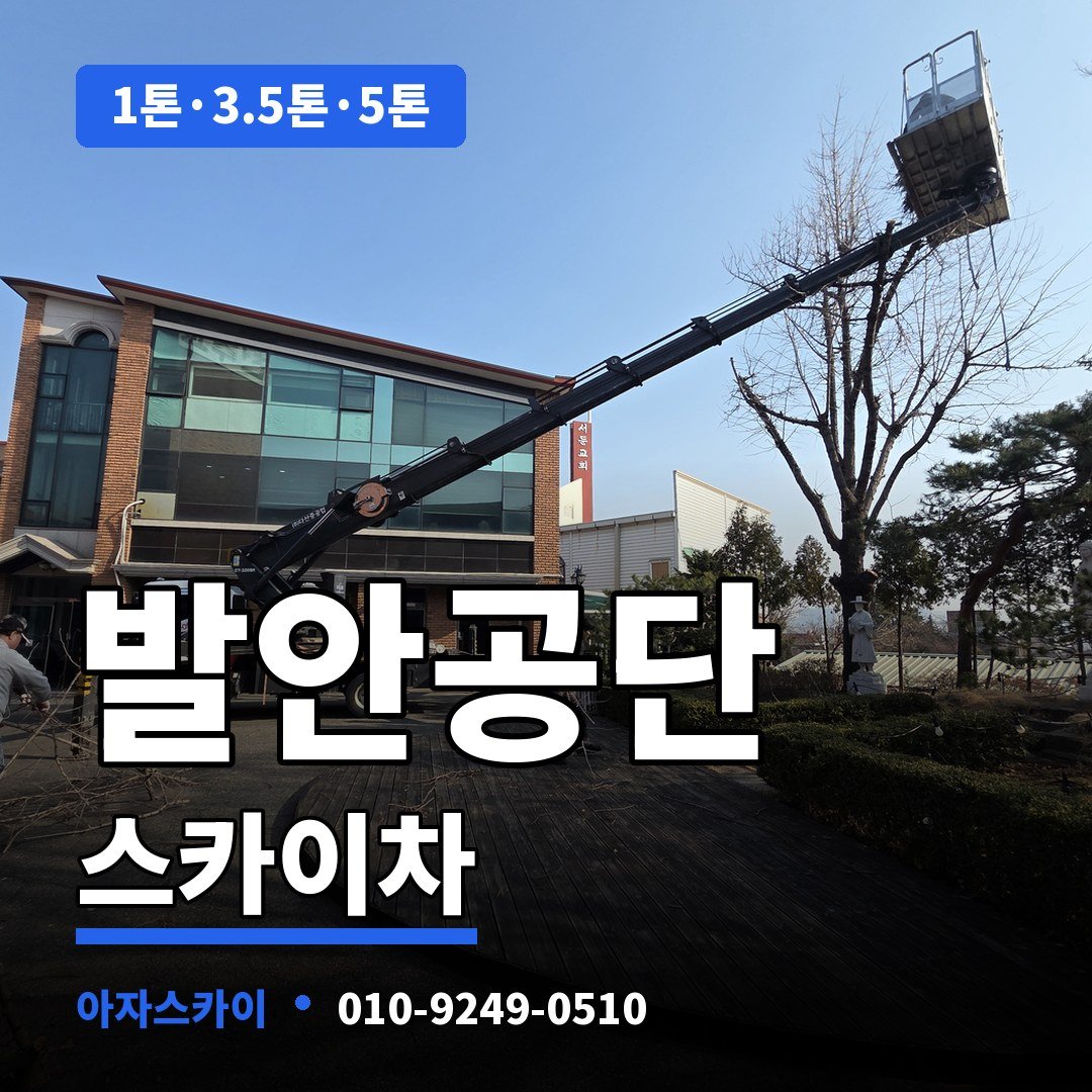 발안공단 스카이차 아자스카이