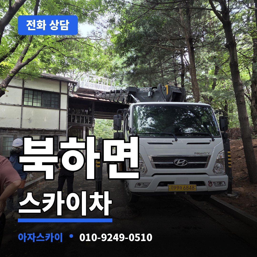 북하면 스카이차 아자스카이