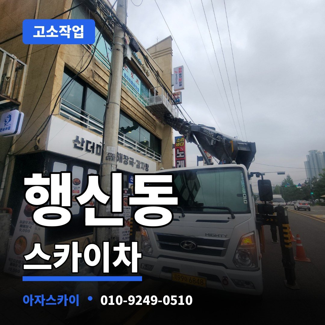 행신동 스카이차 아자스카이