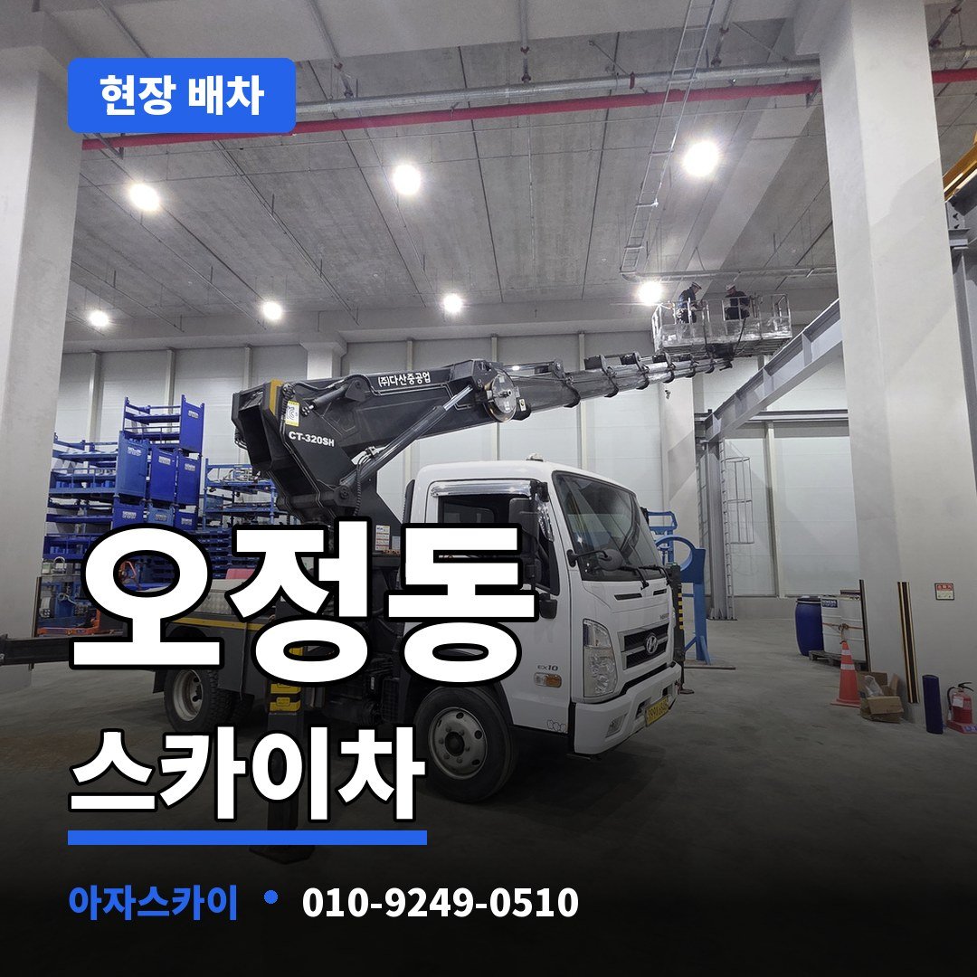 오정동 스카이차 아자스카이