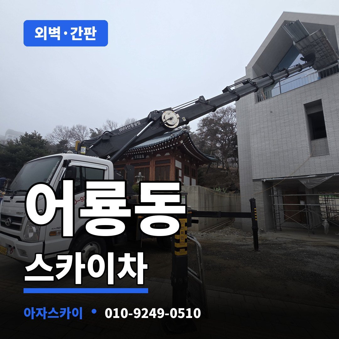 어룡동 스카이차 아자스카이