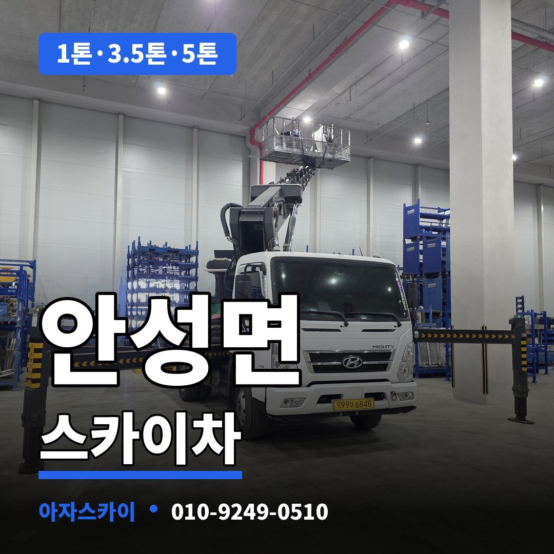 안성면 스카이차 아자스카이