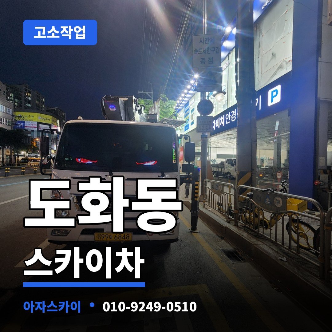 도화동 스카이차 아자스카이