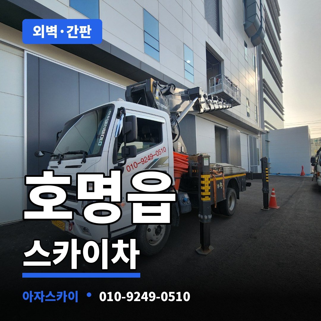 호명읍 스카이차 아자스카이