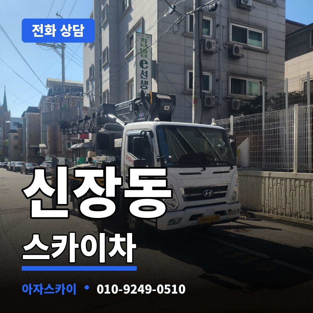 신장동 스카이차 아자스카이