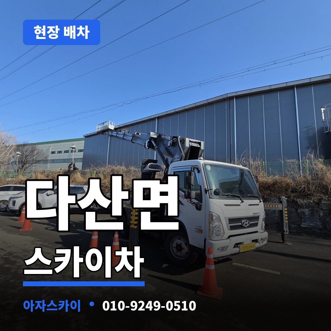 다산면 스카이차 아자스카이