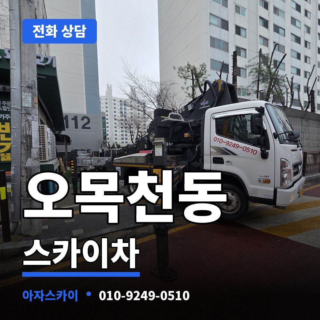 오목천동 스카이차 아자스카이