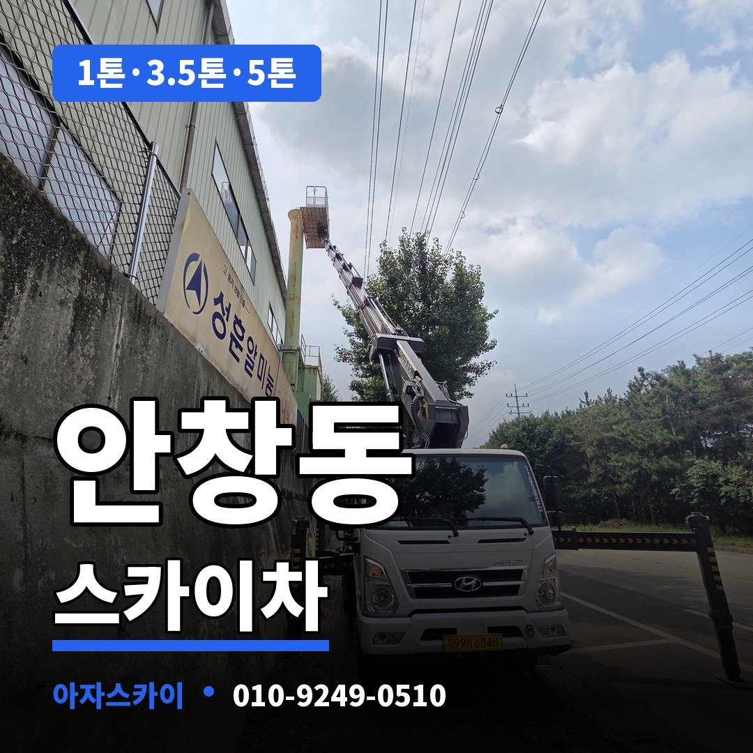 안창동 스카이차 아자스카이