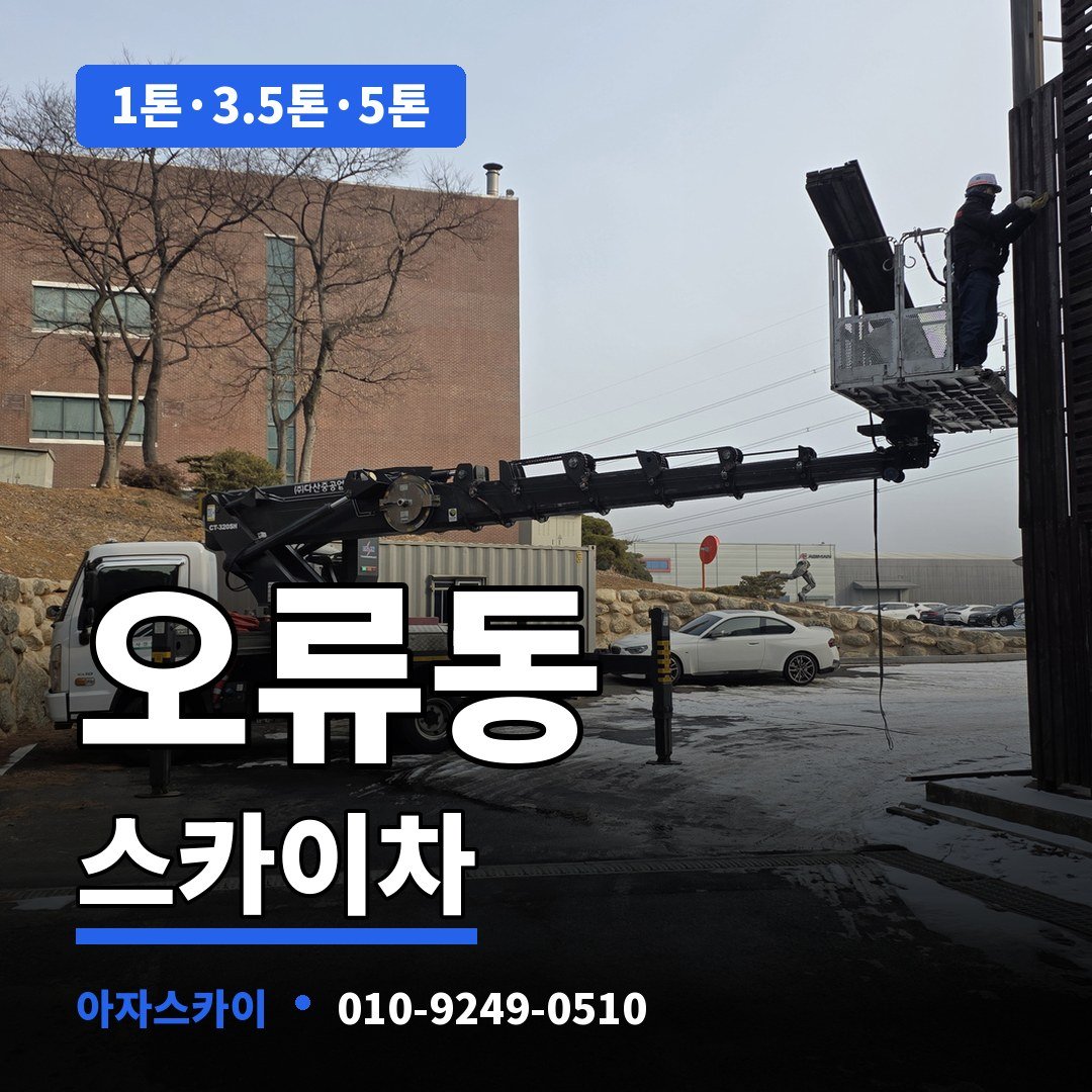 오류동 스카이차 아자스카이