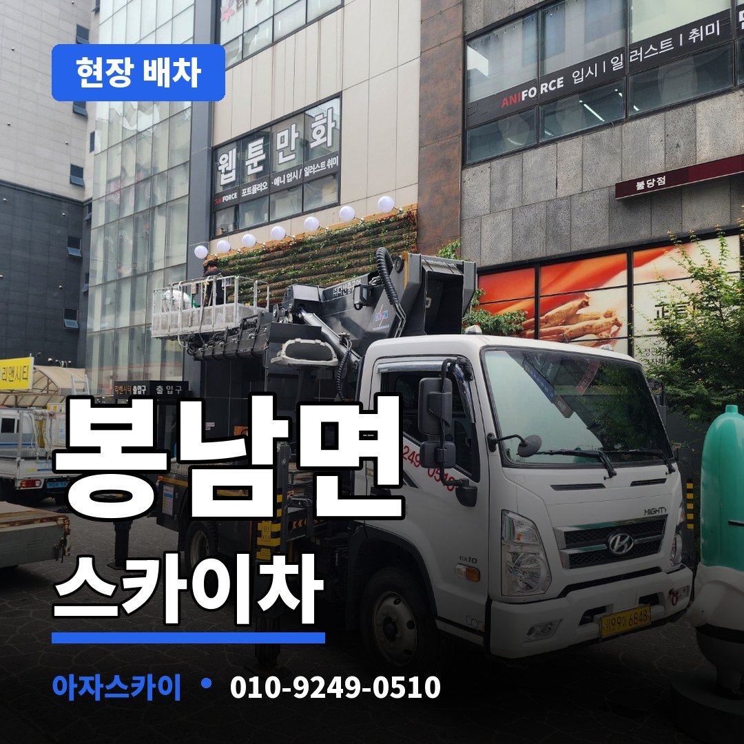 봉남면 스카이차 아자스카이