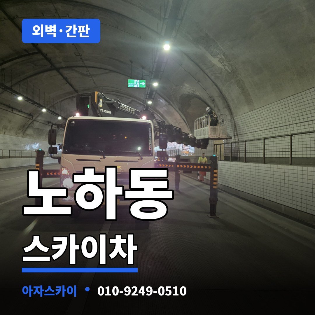 노하동 스카이차 아자스카이