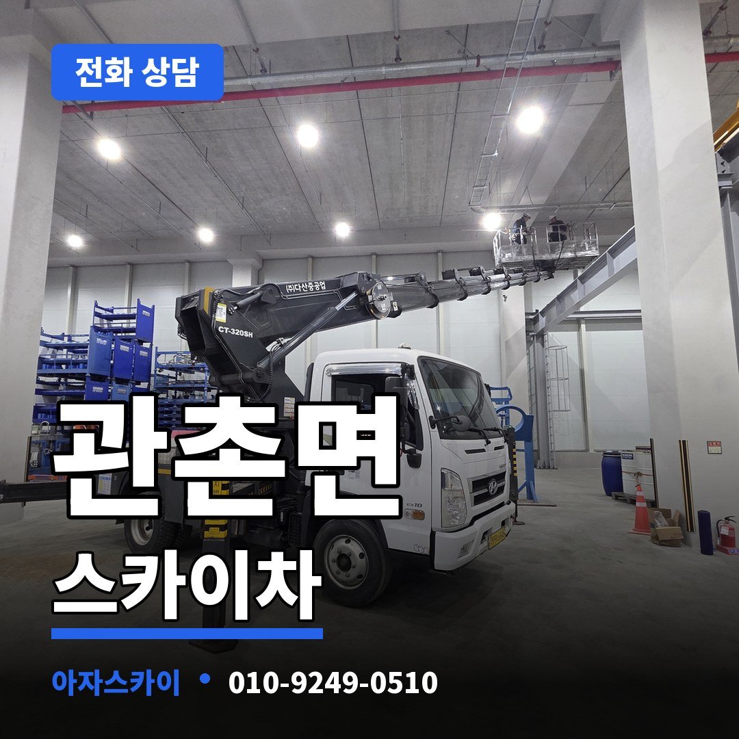 관촌면 스카이차 아자스카이