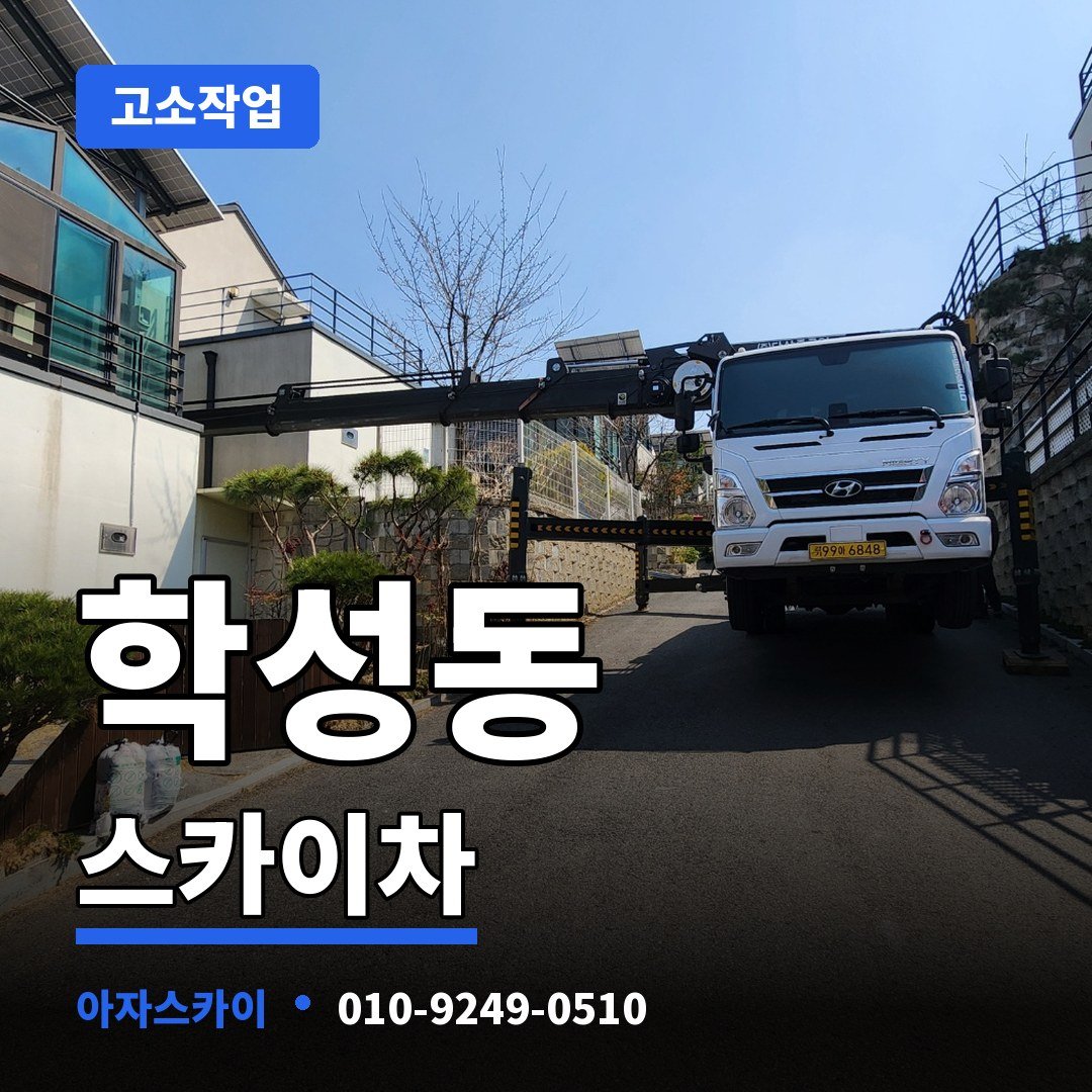 학성동 스카이차 아자스카이