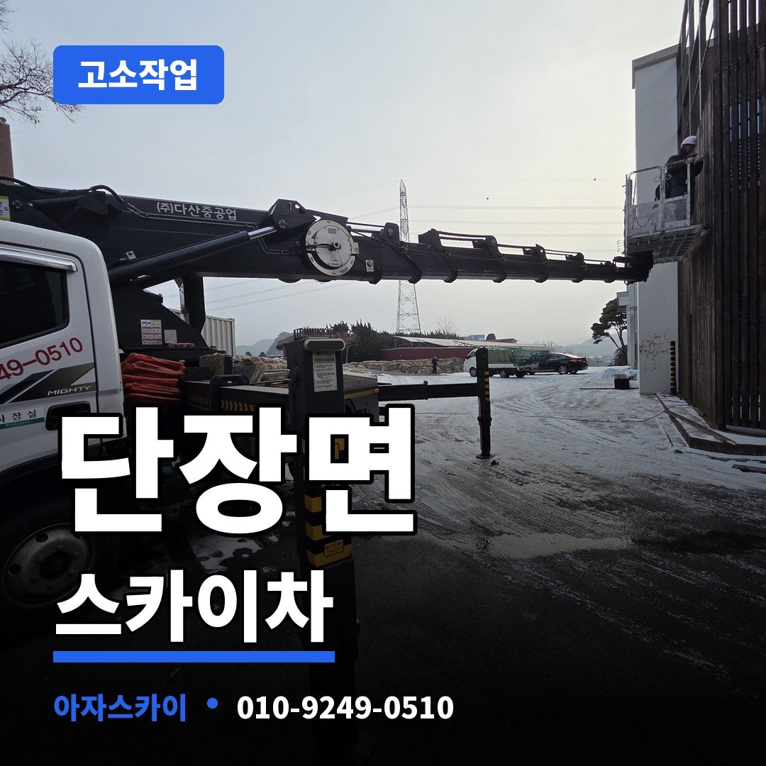 단장면 스카이차 아자스카이