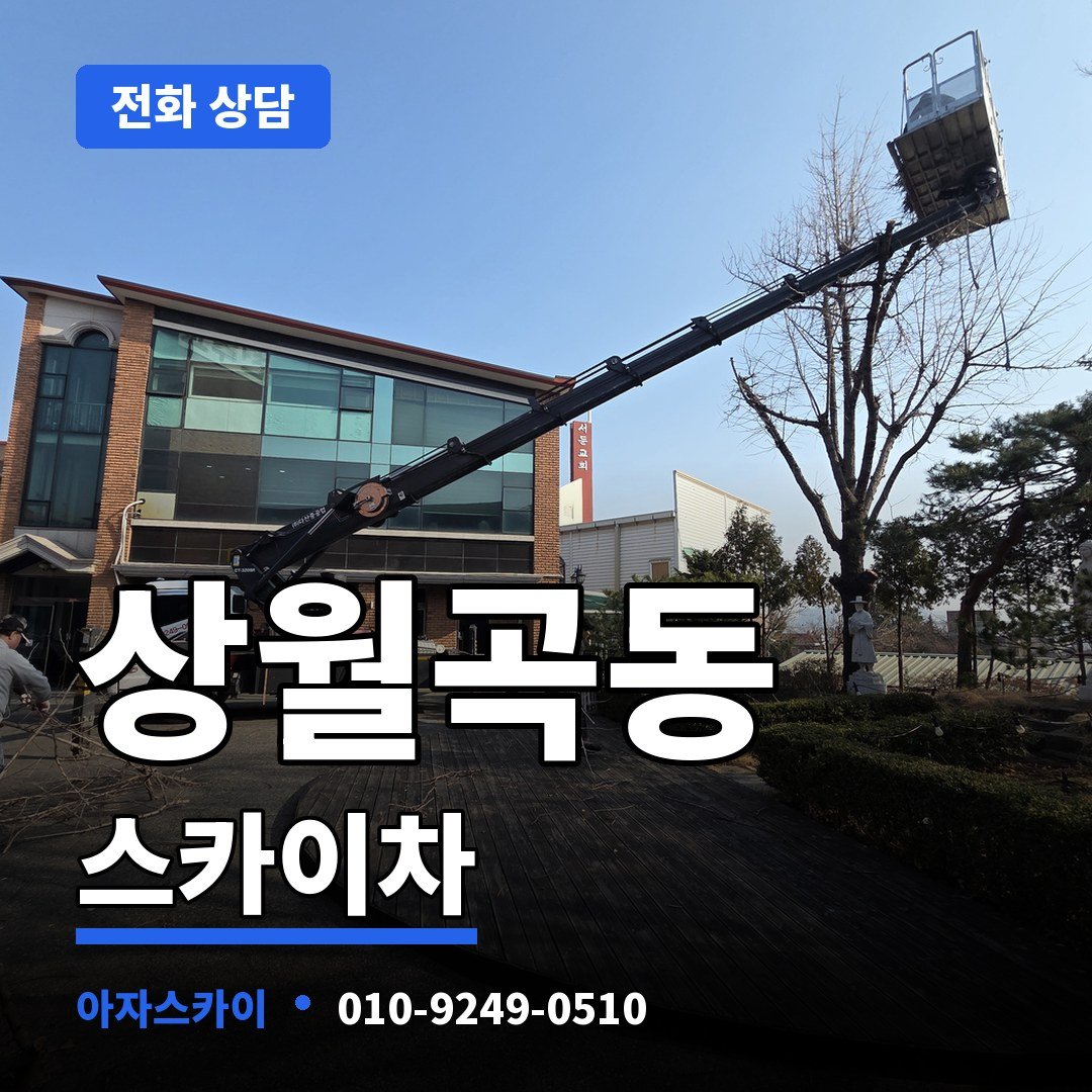 상월곡동 스카이차 아자스카이