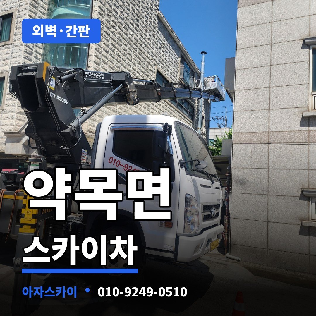 약목면 스카이차 아자스카이