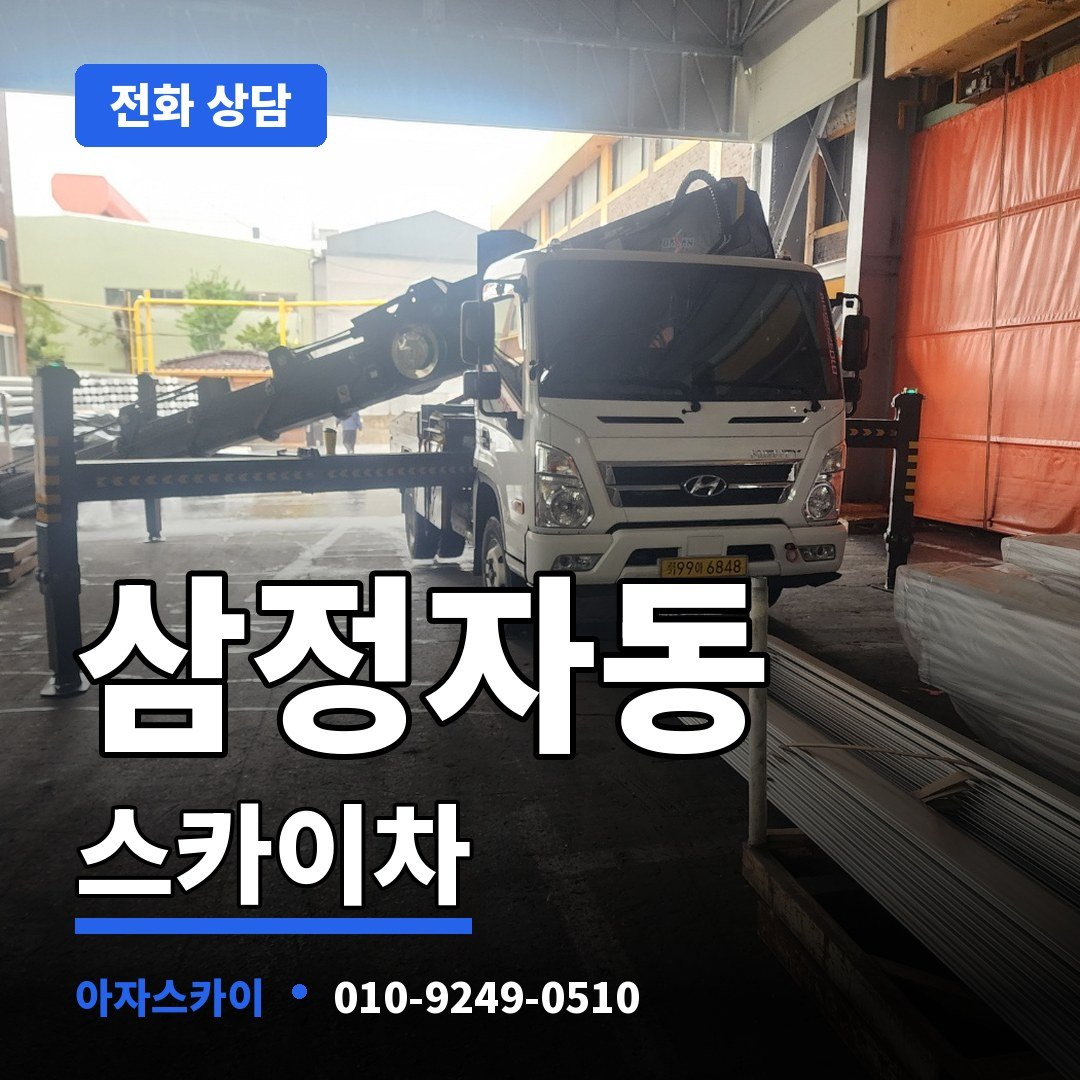 삼정자동 스카이차 아자스카이