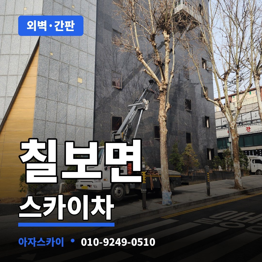 칠보면 스카이차 아자스카이
