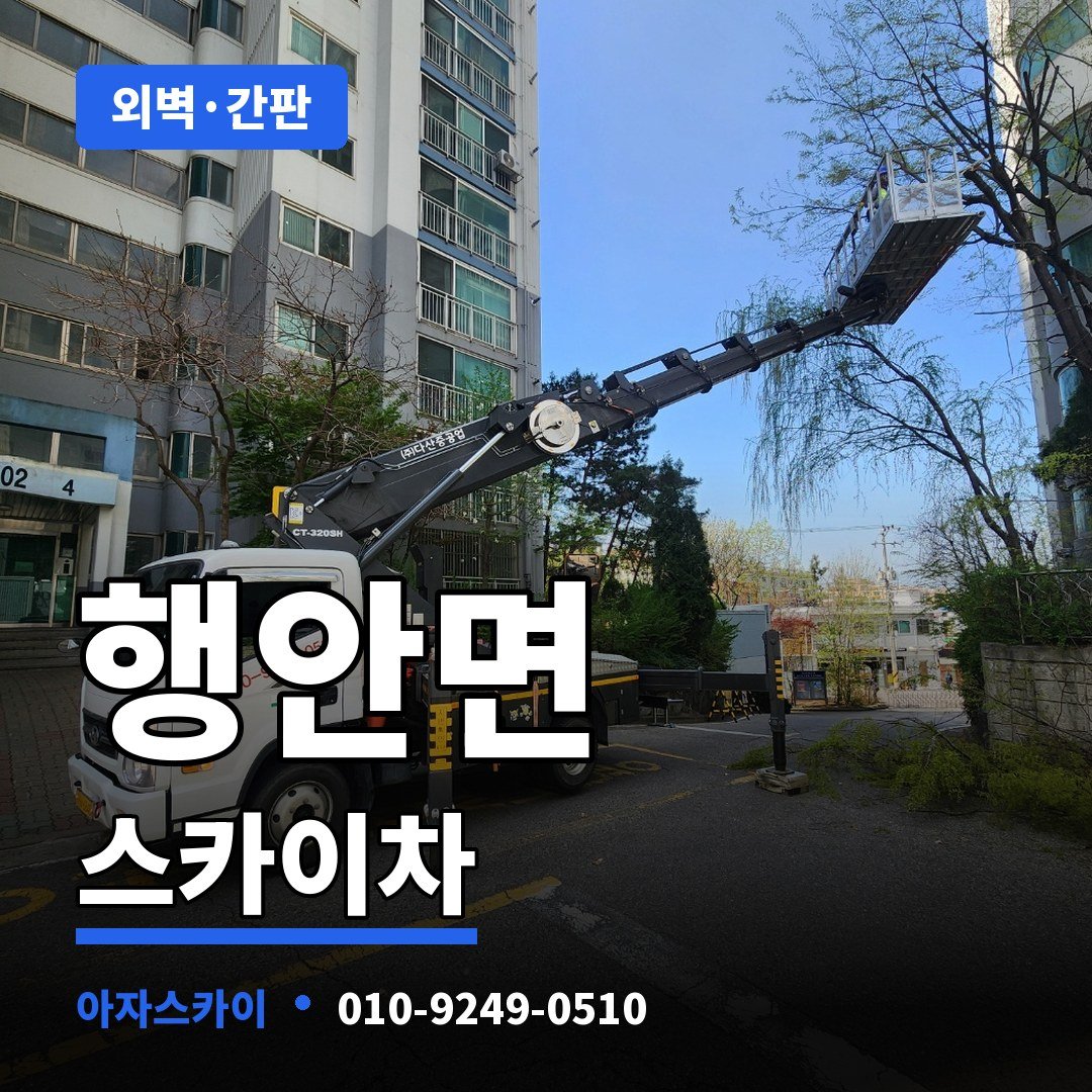 행안면 스카이차 아자스카이