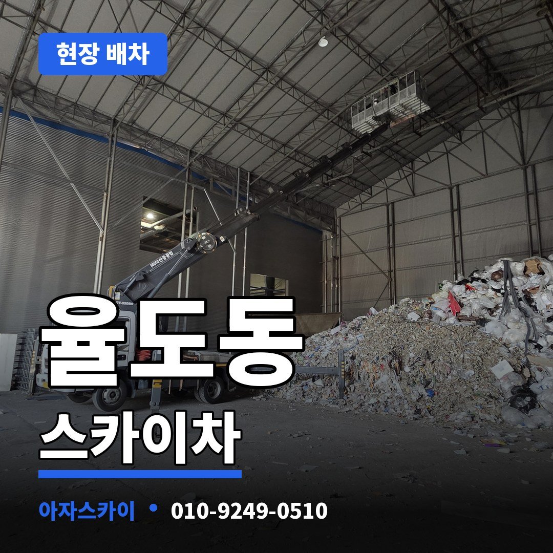 율도동 스카이차 아자스카이