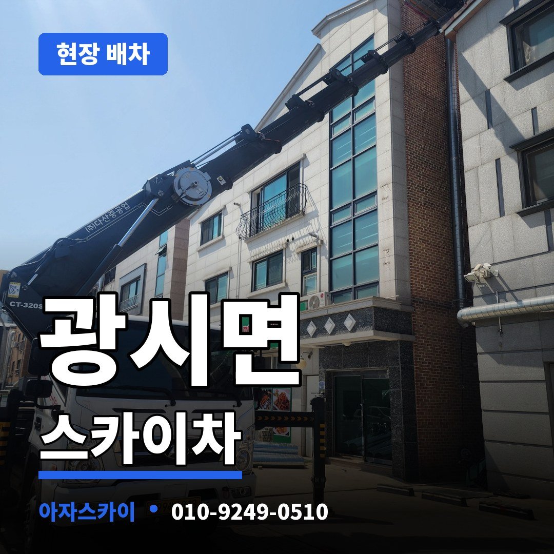 광시면 스카이차 아자스카이