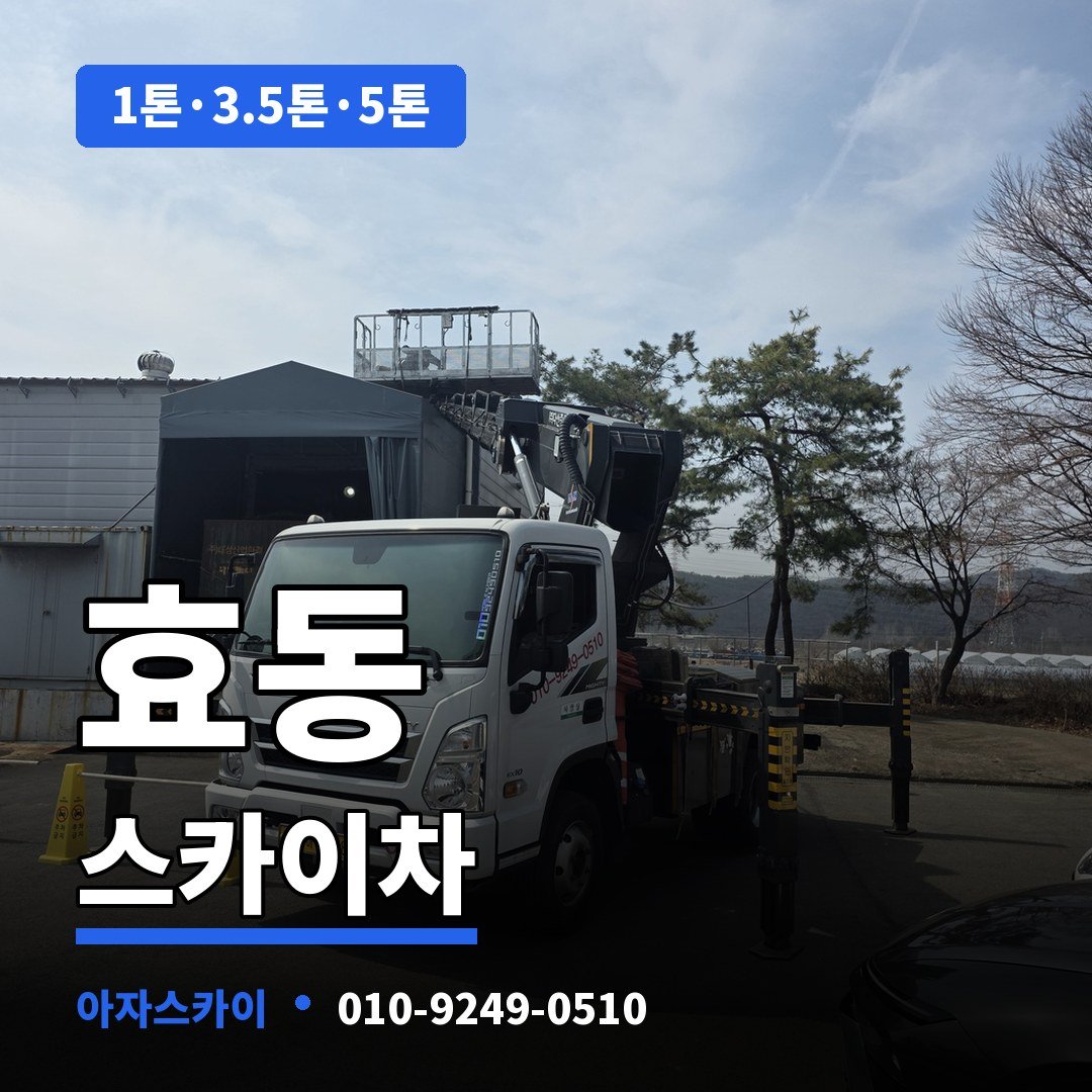 효동 스카이차 아자스카이