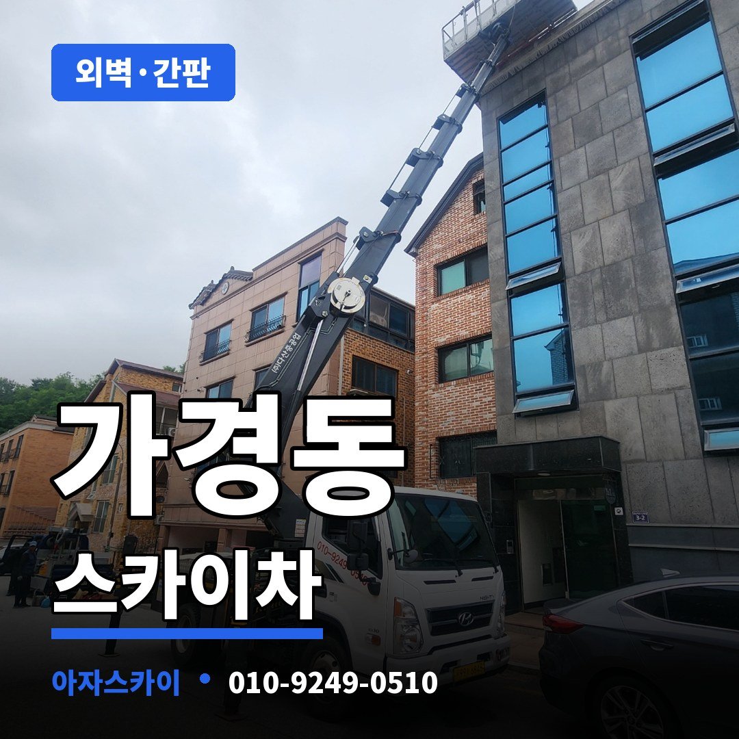 가경동 스카이차 아자스카이