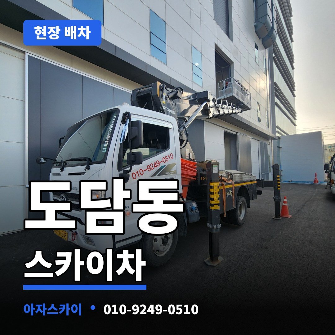 도담동 스카이차 아자스카이