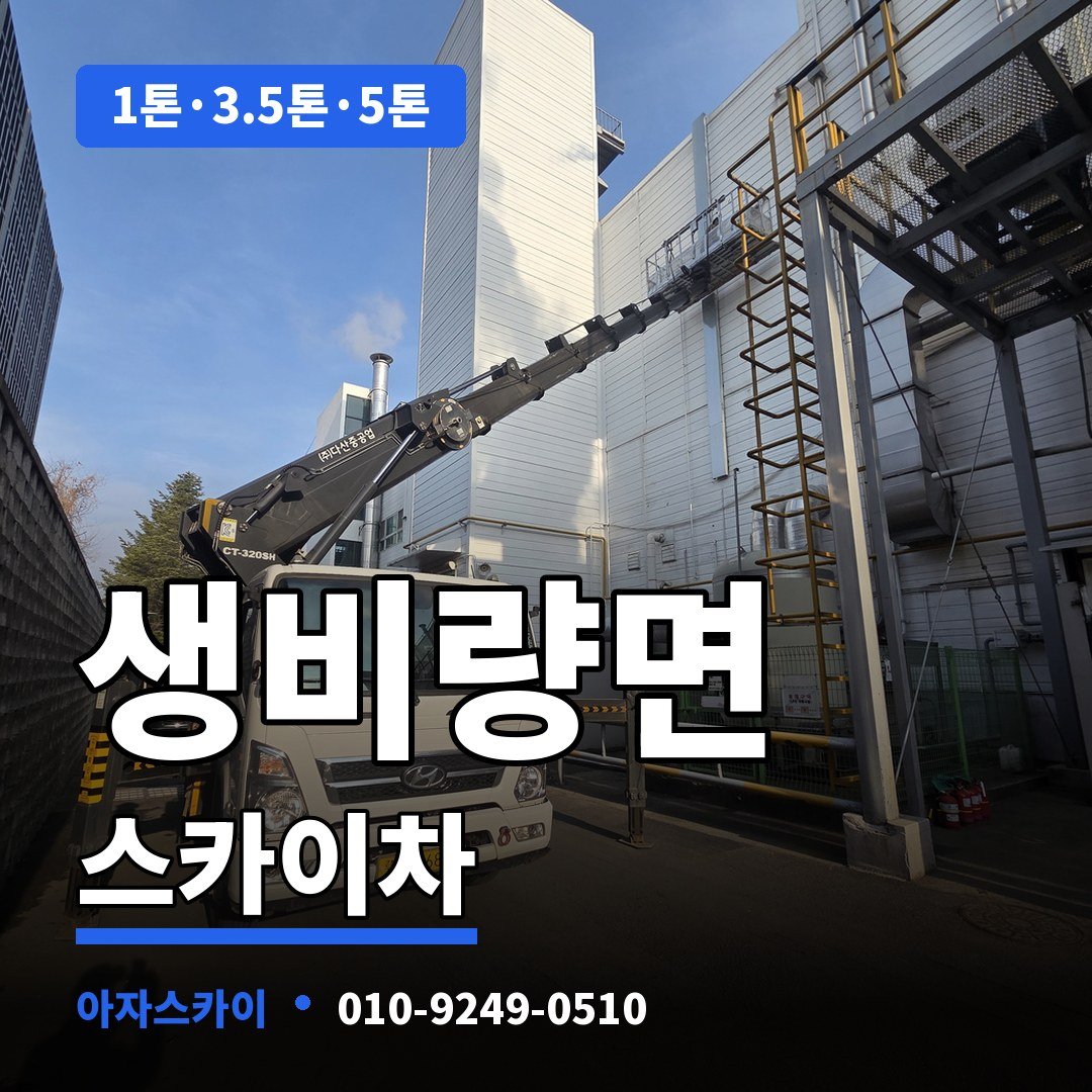 생비량면 스카이차 아자스카이