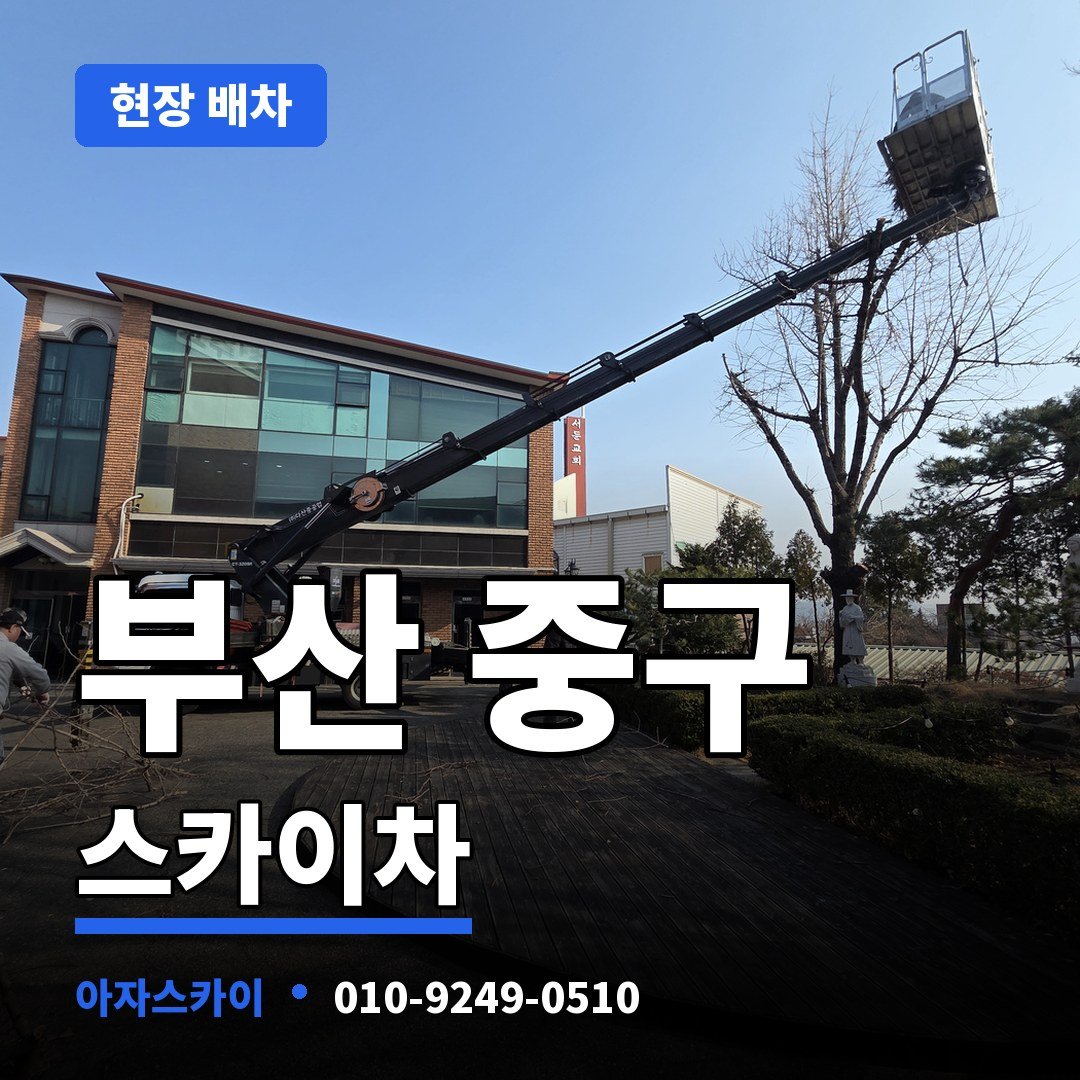 부산 중구 스카이차 아자스카이