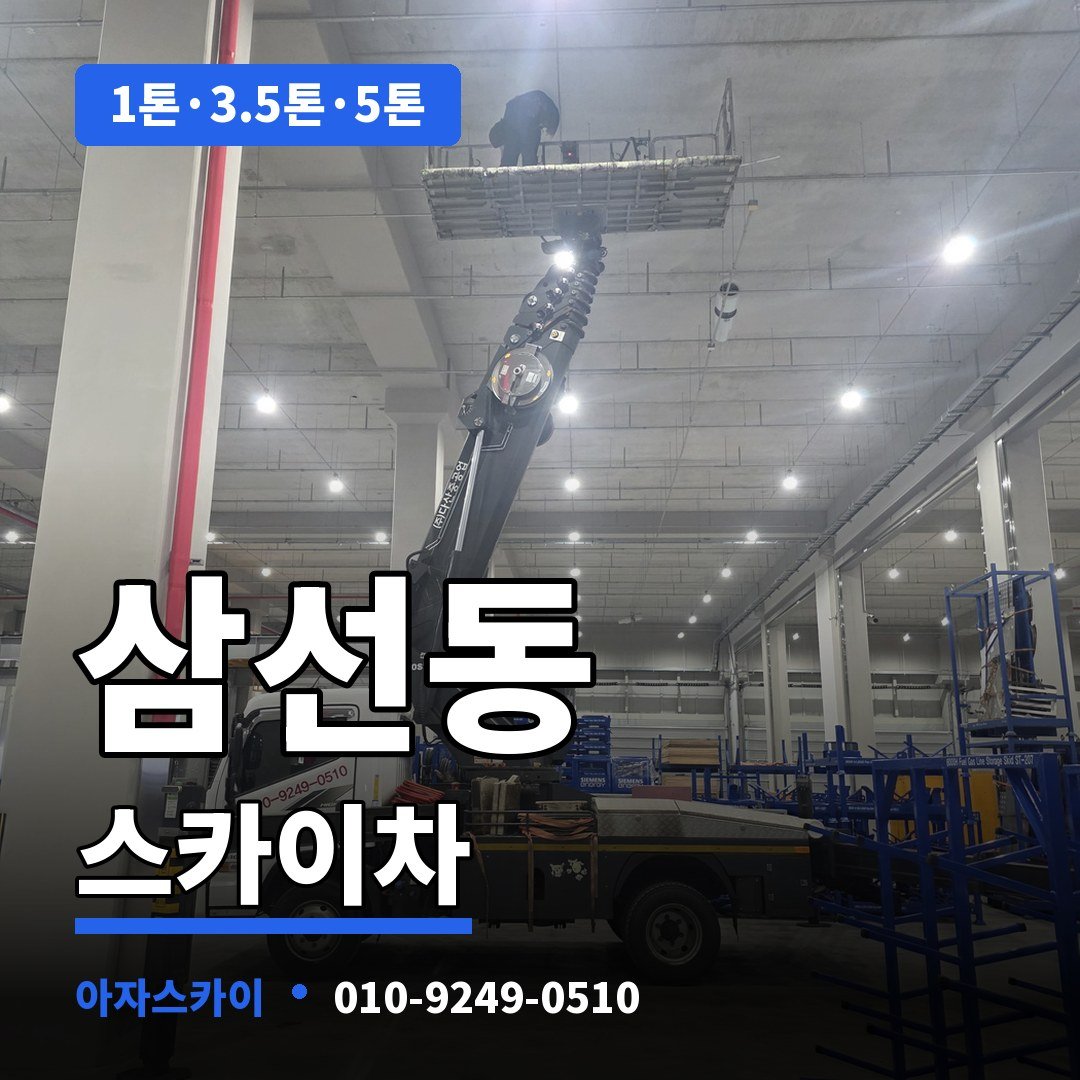 삼선동 스카이차 아자스카이
