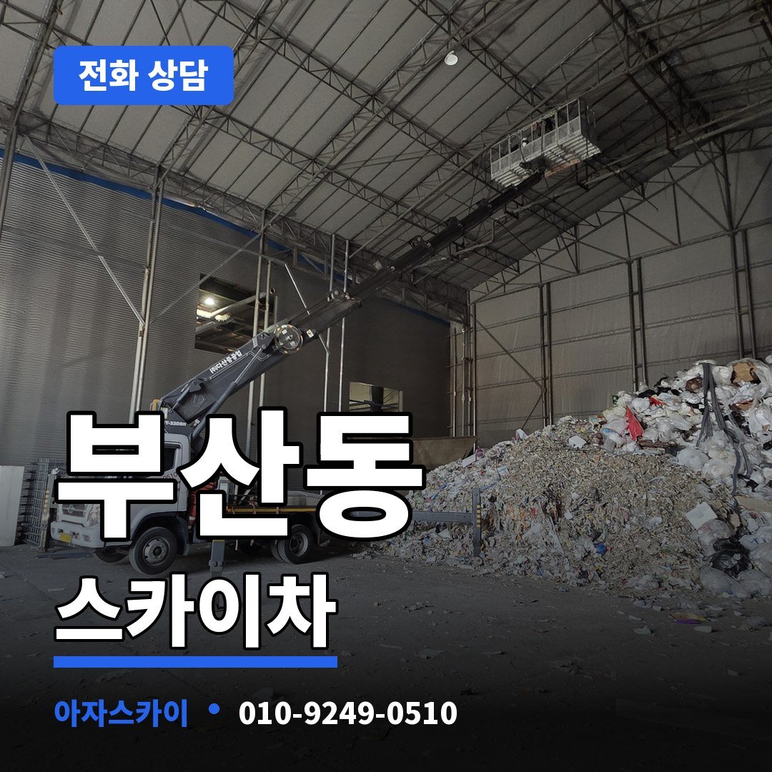 부산동 스카이차 아자스카이