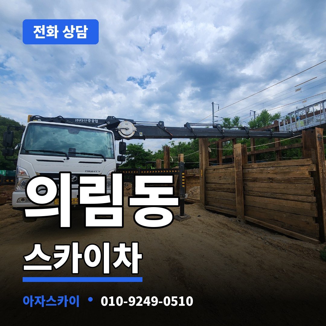 의림동 스카이차 아자스카이