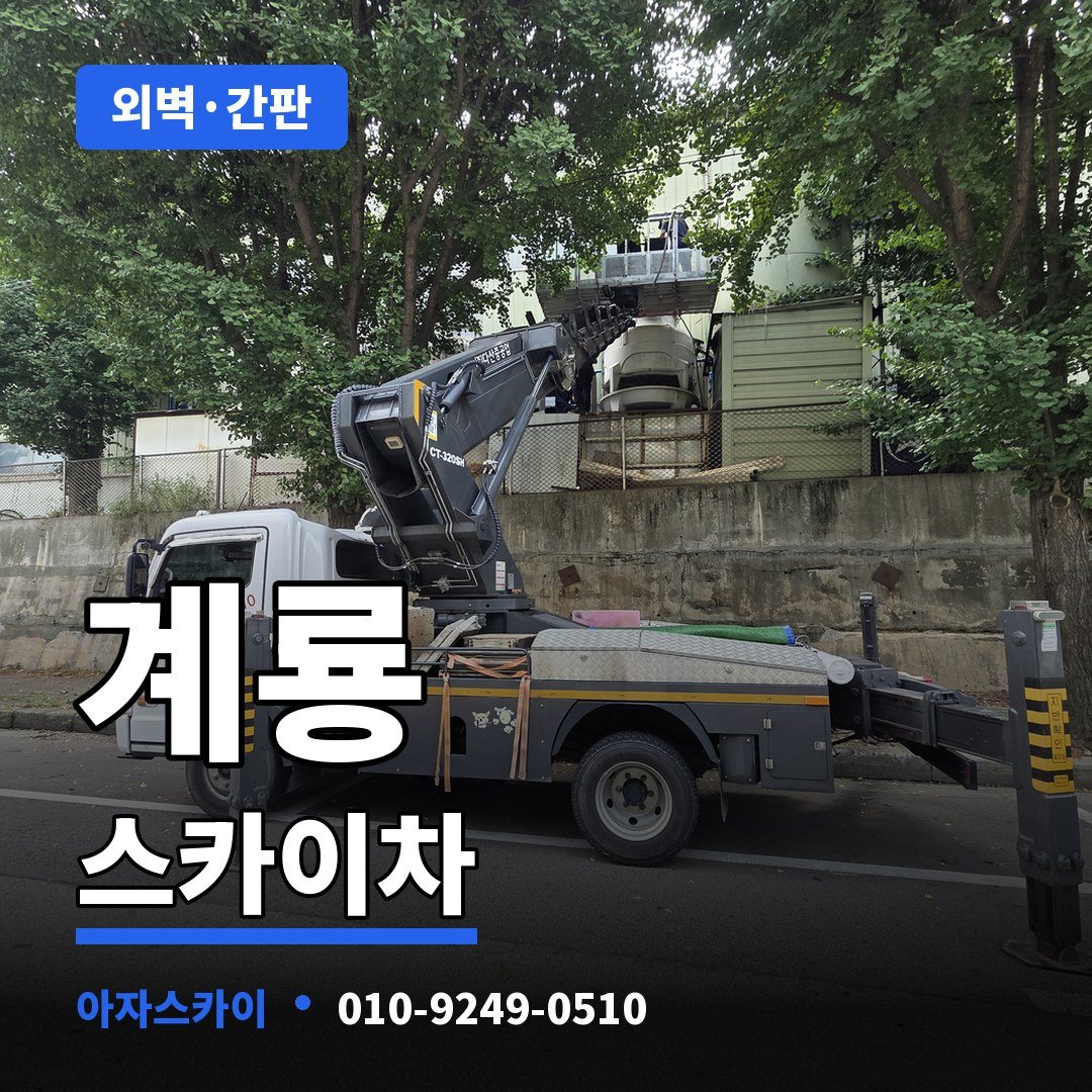 계룡 스카이차 아자스카이