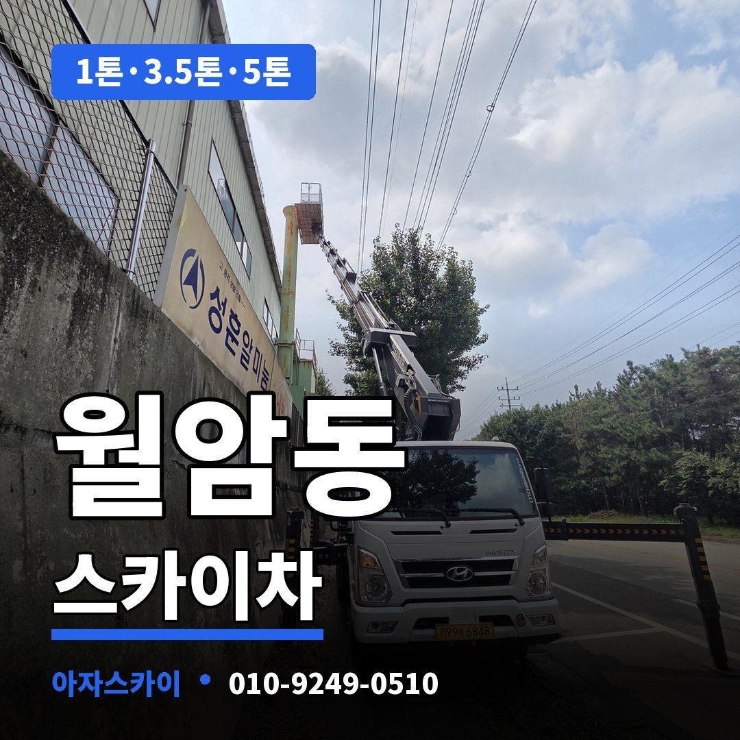 월암동 스카이차 아자스카이